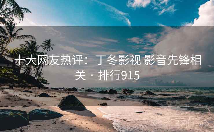 十大网友热评：丁冬影视 影音先锋相关 · 排行915