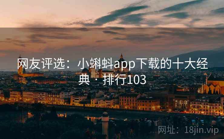 网友评选：小蝌蚪app下载的十大经典 · 排行103