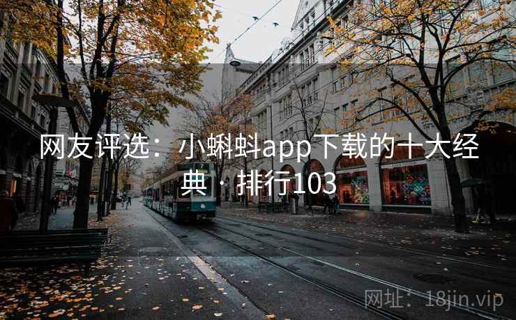 网友评选：小蝌蚪app下载的十大经典 · 排行103