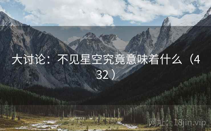大讨论:不见星空究竟意味着什么(432 ) 大讨论:不见星空究竟意味着什么(432 )